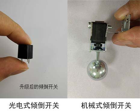 光電式傾倒開(kāi)關(guān)與機(jī)械式傾倒開(kāi)關(guān)對(duì)比