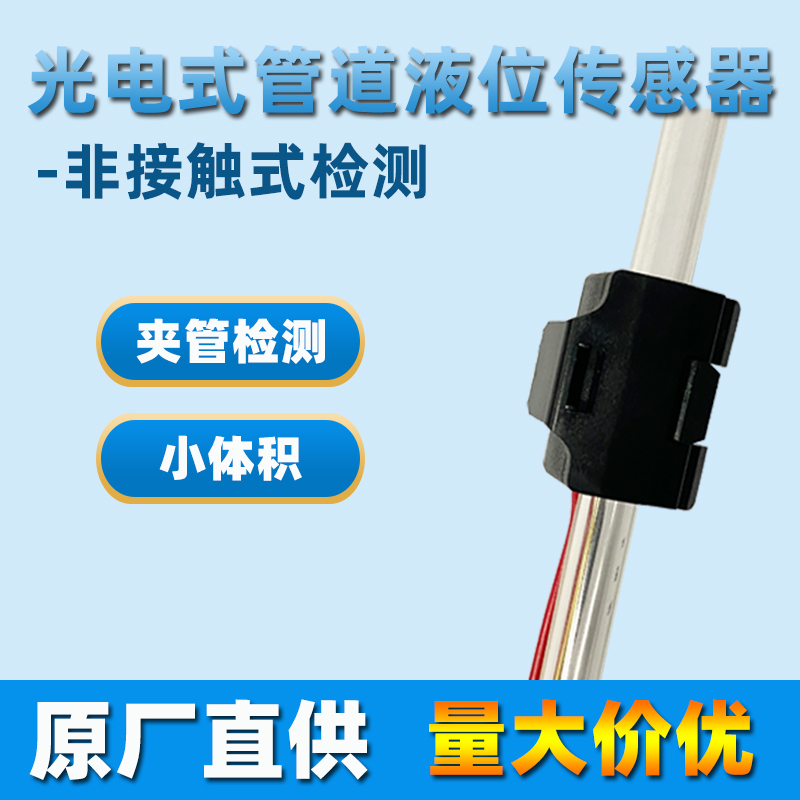 水管缺水滿水檢測(cè)傳感器PTFS-IR2223D