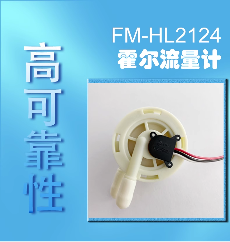 咖啡機飲水機流量開關FM-HL2124W (帶線款）