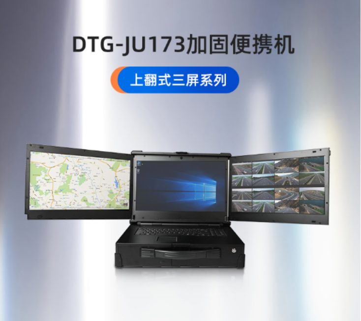 【DTG-JU173】從外觀到內(nèi)置系統(tǒng)個性化定制三防加固便攜機