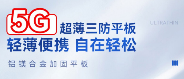 5G重慶三防平板.png