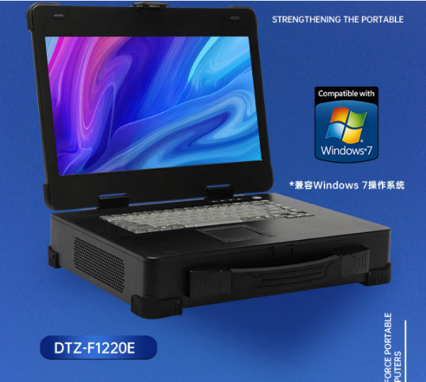 工業(yè)加固便攜機(jī)推薦|DTZ-F1220E|兼容Windows 7