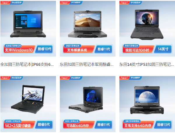 無錫市無錫市三防筆記本電腦.png