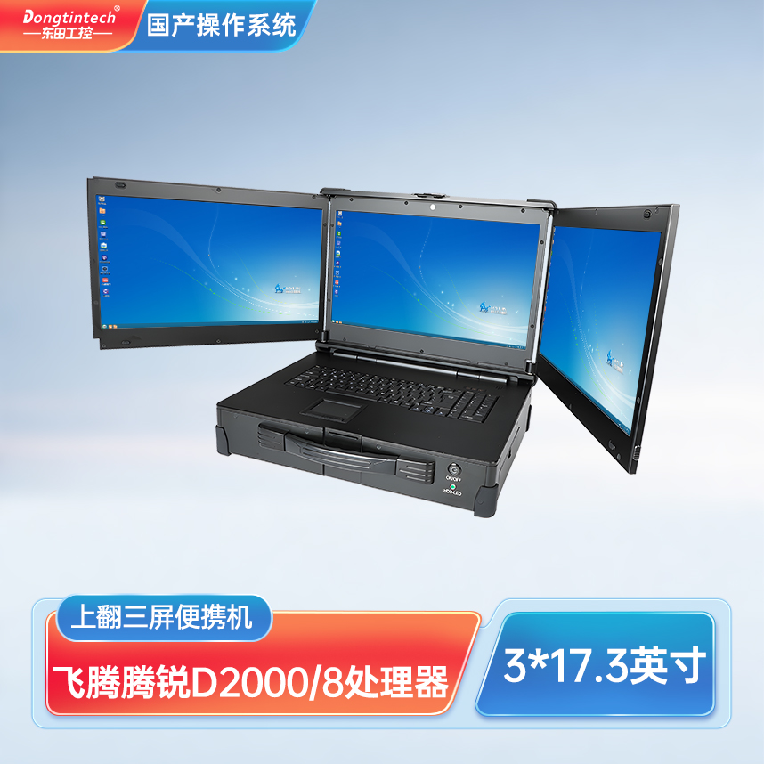 東田三防國(guó)產(chǎn)化上翻三屏加固便攜機(jī)工業(yè)電腦 DT-S1437CU-FD2K