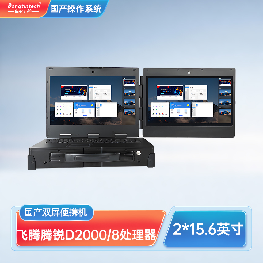 東田三防國產(chǎn)化上翻雙屏加固便攜機(jī)工業(yè)電腦 DT-S1425CU-FD2K