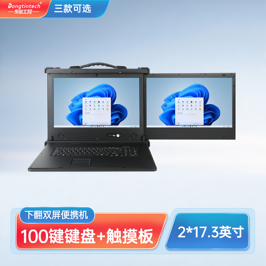 東田三防17.3英寸雙屏加固便攜機(jī) 擴(kuò)展型工業(yè)電腦 DT-S1427AD-Q370
