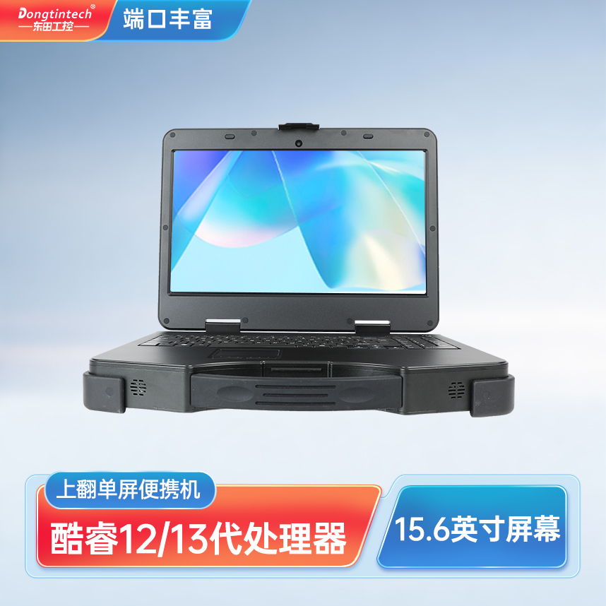 東田三防15.6英寸單屏加固型便攜機(jī) DT-1415CI-H610