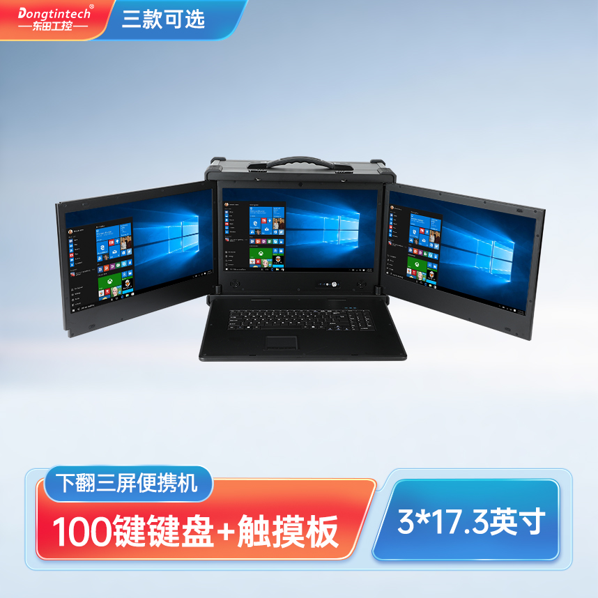 東田三防17.3英寸下翻三屏工業(yè)加固便攜機(jī)服務(wù)器主機(jī) DT-S1437AD-H110