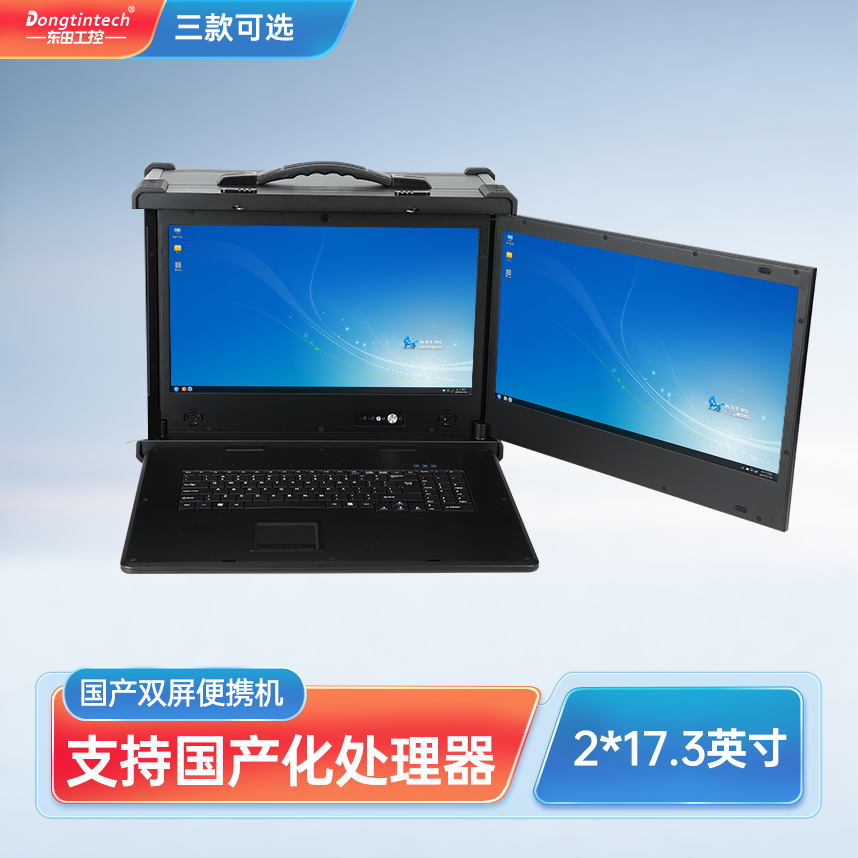 東田三防國產(chǎn)化17.3英寸下翻雙屏加固便攜機(jī)工業(yè)電腦 DT-S1427AD-H325