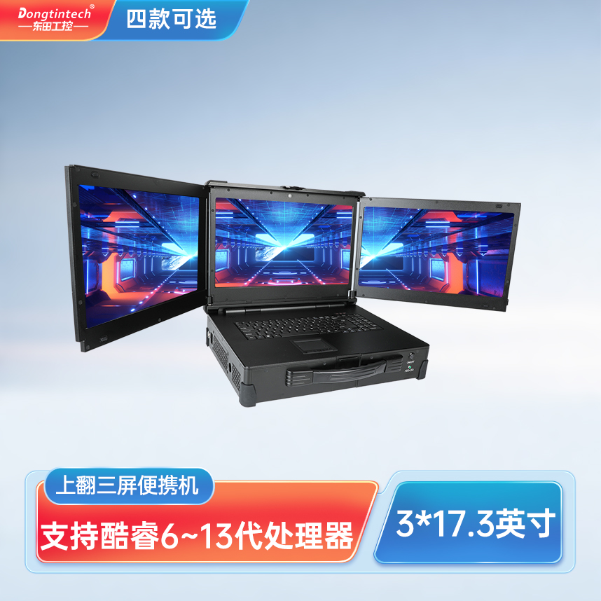 東田三防上翻三屏加固便攜機(jī)工業(yè)電腦工業(yè)服務(wù)器 DT-S1437CU-H110
