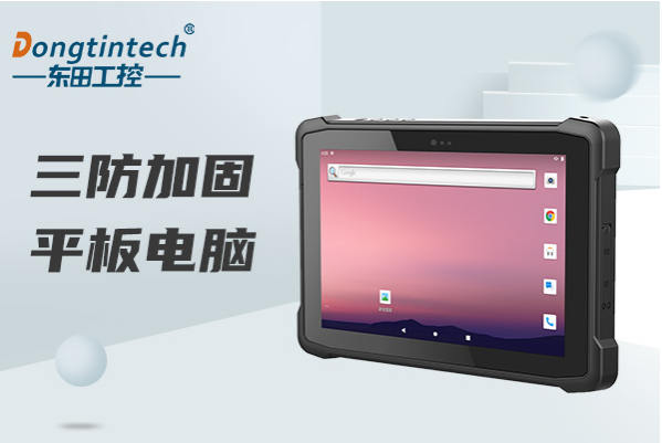 東田工控三防平板電腦.png
