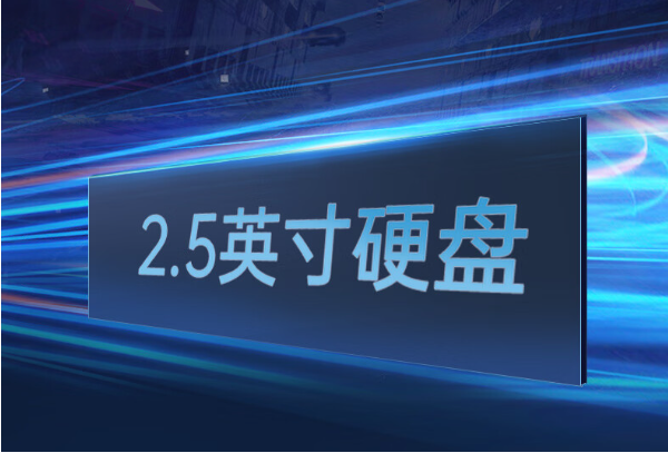 東田加固筆記本電腦硬盤.png