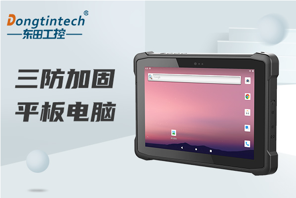 東田三防平板電腦.png
