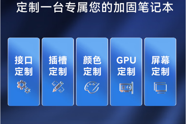 東田半加固浙江三防筆記本定制.png
